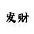 快3最精准最强的打法计算公式